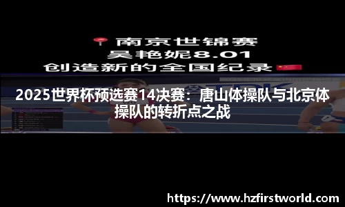 2025世界杯预选赛14决赛：唐山体操队与北京体操队的转折点之战