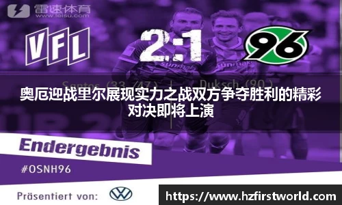 奥厄迎战里尔展现实力之战双方争夺胜利的精彩对决即将上演