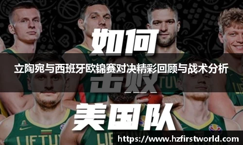立陶宛与西班牙欧锦赛对决精彩回顾与战术分析