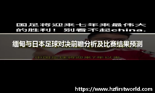 缅甸与日本足球对决前瞻分析及比赛结果预测