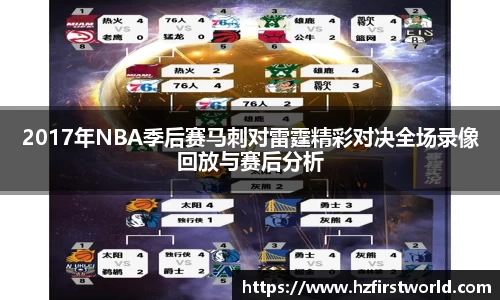 2017年NBA季后赛马刺对雷霆精彩对决全场录像回放与赛后分析