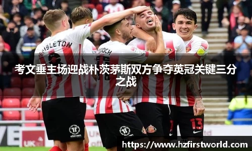 考文垂主场迎战朴茨茅斯双方争夺英冠关键三分之战