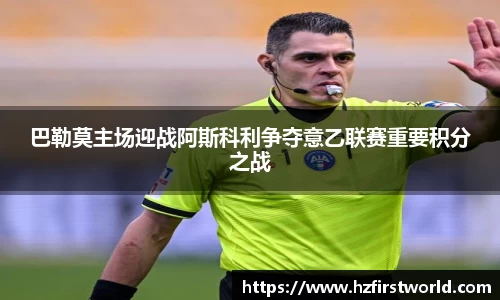 巴勒莫主场迎战阿斯科利争夺意乙联赛重要积分之战